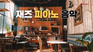 👍 하루의 피로를 확 풀어주는 시원하고 신나는 상쾌한 재즈피아노 모음 🎧 [upl. by Paucker278]