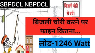 Meter Bypass कर बिजली चोरी करने पर Fine कितना लगेगा  Penalty Impose Due to Electricity Theft [upl. by Lecroy669]