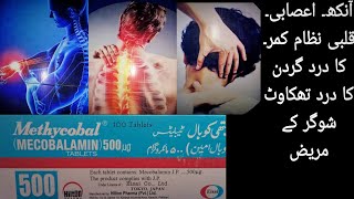 Methycobal  methycobal b12  methycobal tablet benefits in urdu  methycobal tablet uses [upl. by Francyne472]