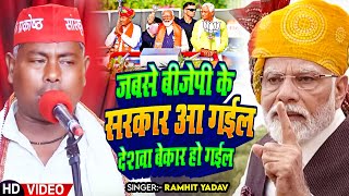 Video  Ramhit Yadav  जबसे बीजेपी के सरकार आ गईल देशवा बेकार हो गईल  Bhojpuri Samajwadi Song [upl. by Yemar]