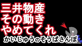 三井物産 その動きやめてくれ… またポジってしまった… [upl. by Ialocin]