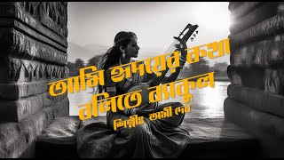 Ami Hridoyer Kotha Bolite Bakul  Rabindrasangeet  Classical Music  আমি হৃদয়ের কথা বলিতে ব্যাকুল [upl. by Dominga]