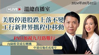 【溫總直播室20240902】🔴美股停港股跌上落不變 工行 新世界 攜程 中移動 [upl. by Ahsirahc]