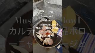 241120SausageampShimejiMushroom Bowlカルディ購入品ボローニャソーセージとしめじの丼作り〜 ASMR youtubeショート 男飯 [upl. by Schwejda]