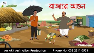 বাজারে আগুন Bangla Golpo  বাংলা কার্টুন  AFX Animation [upl. by Karlik893]