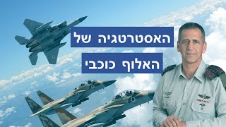 אסטרטגיה אווירית – המהפכה שחולל אביב כוכבי באסטרטגיה של חיל האוויר [upl. by Bron828]