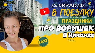 VLOG ПРО ВОРИШЕК СОБИРАЮСЬ В ПОЕЗДКУ И ПРАЗДНИКИ 2528042022 [upl. by Narak]