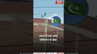 Pakistani Flag in Agra आगरा में नज़र आया पाकिस्तान का झंडा  Youtube Shorts  Bharat Update [upl. by Cioban]