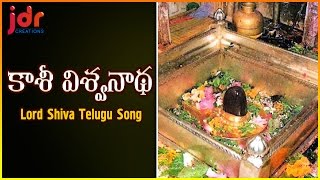 Lord Shiva Telugu Devotional Songs  Kashi Vishwanatha Popular Audio Song  JDR Creations [upl. by Aidul]