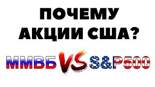 Чем акции США лучше акций РФ Инвестиции в акции США Купить акции американских компаний [upl. by Kciv]