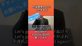 【ものまね】もしも布袋さんがBOOWYの「PLASTIC BOMB」を歌ったら布袋寅泰 もけもけバスター モノマネ boowy PLASTIC BOMBおすすめにのりたい [upl. by Bohs]