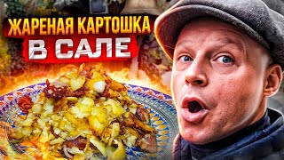 КАРТОШКА ЖАРЕННАЯ В САЛЕ В КАЗАНЕ САМАЯ СОЧНАЯ КУРИЦА ГРИЛЬ [upl. by Airdnahc]