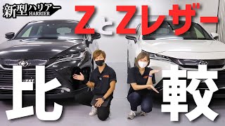 【新型ハリアー】Ｚ、Ｚレザー比較。どっちが買い！？】Zレザーパッケージの特徴【AVEST】new harrier 80 2020 [upl. by Manly]