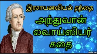 இரசாயனவியல் தந்தை லவாய்ஸியர் கதை  Story of Antoine Lavoisier Father of Modern Chemistry TAMILFIRECHANNEL [upl. by Cleodel]