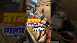 এত বড় মানুষ খাওয়া ভেটকি yutubeshorts fifa fishcutting trending trendingshorts shorts [upl. by Heber514]