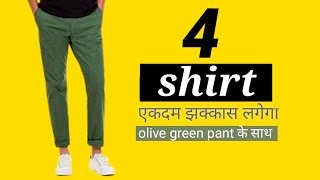 बस 4 शर्ट पहनो बहोत अच्छी लगेगी olive green pant matching shirt [upl. by Newby]