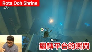 【薩爾達傳說 荒野之息】Rota Ooh Shrine：翻轉平台的瞬間 [upl. by Enirehtakyram956]