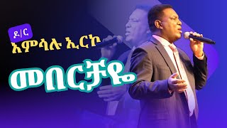 ዘማሪ ዶር አምሳሉ ኢርኮ  መበርቻዬ Singer Dr Amsalu Erko Meberchaye at EECC  Austin TX [upl. by Gwenn]