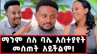 7 ዓመት ሙሉ የፀባችን ምክንያት እንጋባ ማለቴ ነበር ስለ ባሌ ማንም አስተያየት መስጠት አይችልም jamfamilygizachewashagrielove [upl. by Alaric]