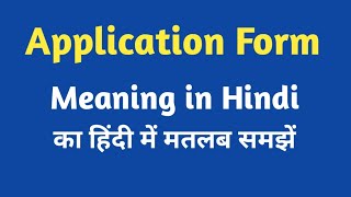 Application meaning in Hindi application ka kya matlab hota hai online English speaking classes [upl. by Engenia]