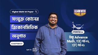 Lec 18 সংযুক্ত কোণের ত্রিকোণমিতিক অনুপাত কিছু Advance Math 7E পর্ব০২ 7F পর্ব০১ [upl. by Ansela]