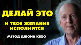 КАК ИСПОЛНИТЬ ЛЮБОЕ ЖЕЛАНИЕ Метод ДЖОНА КЕХО quot Подсознание может все quot [upl. by Bathelda]