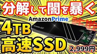 【闇を暴く】Amazonで外付け高速SSDを買ったらヤバすぎた【分解したら驚愕の事実】【安い中華SSDが危険】 [upl. by Tzong]