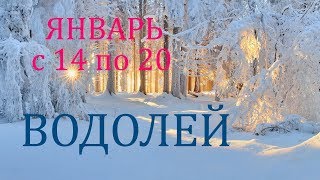 ВОДОЛЕЙ ТАРОПРОГНОЗ на НЕДЕЛЮ с 14 по 20 января 2019 [upl. by Pearce]