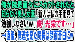 【感動】院長直々にスカウトされた俺を知らない美人女医「新人クン、私の手術の腕前見せてあげるｗ」俺「わかりました」→直後、院長「世界の名医に来てもらえて嬉しいよ」女医「え？」【泣ける話】【いい [upl. by Tran]