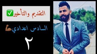 تقديم الخبر وجوباً 👈٢ التقديم والتأخير ٢ [upl. by Einhpets108]