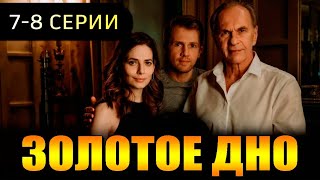 Золотое дно 7 8 СЕРИЯ Сериал НТВ 2024 ПРЕМЬЕРА Анонс и дата выхода [upl. by Bryant534]