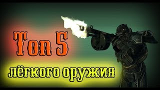 Fallout 3  Топ 5 лёгкого оружия [upl. by Boynton]