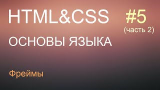 HTML с нуля урок 5 часть 2  фреймы [upl. by Gerhardt508]