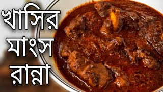 Khasir Mangsho Recipe Ranna Bengali 2021 Mutton Recipe Bangla Kosha [upl. by Hasila]