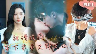 【ENG SUB】王千硕×林琦婷🥰我们又不是亲姐弟，为什么不可以……最火短剧推荐短剧全集 [upl. by Stronski585]