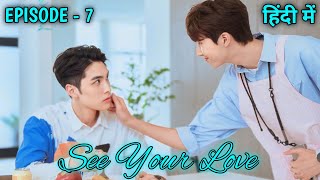 See Your Love Episode 7 BL Series Explained In Hindi 2024 [upl. by Anaidirib]