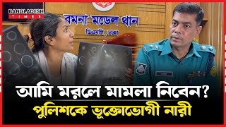 মা’ম’লা না নেওয়ায় পুলিশের সাথে উপদেষ্টার ছেলের বউয়ের বাগবিতণ্ডা [upl. by Notnerb]