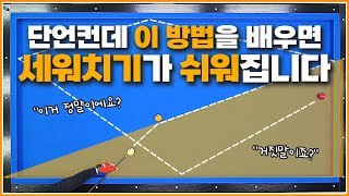 세워치기가 쉬워지는 영상↗꼭 배우고 연습하세요💥 [upl. by Amihc76]