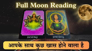 Aapke Saath Kuch Khas Hone Vala Hai 🌕 Full Moon Reading 11111212 Pick A Card  Tarot Card Reading [upl. by Einnim]