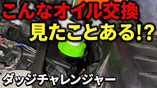 通常とは違う特別なオイル交換のやり方！【ダッジチャレンジャー】 [upl. by Devehcoy]