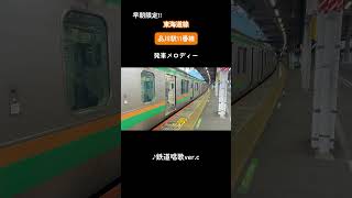 品川駅11番線発車メロディ「鉄道唱歌verc」 [upl. by Tuinenga]