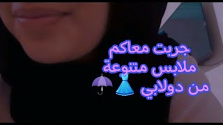 أصوات مريحة إخترت ملابس متنوعة من دولابي و جربتها معكم outfit👗☂️MOROCCAN ASMR [upl. by Egwin708]