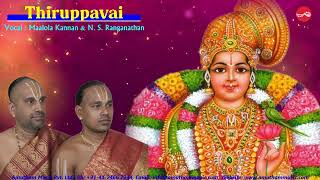 திருப்பாவை  Thiruppavai  மாலோல கண்ணன் amp N S ரங்கநாதன் [upl. by Laubin]