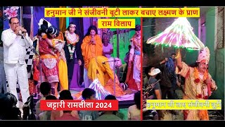 2024  संजीवनी बूटी लाए हनुमान जी बचाए लक्ष्मणजी के प्राण  राम विलाप  Jattari Ramlila  जट्टारी [upl. by Leorsiy541]