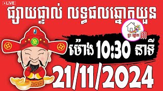 លទ្ធផលឆ្នោតយួន  ម៉ោង 1030 នាទី  ថ្ងៃទី 21112024  ផ្ទះ ឆ្នោត ៣ [upl. by Ynttirb]