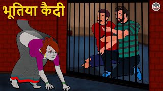 भूतिया कैदी  Stories in Hindi  Horror Stories  Haunted Stories  Hindi Kahaniya  Koo Koo TV [upl. by Abercromby]