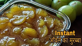 आँवले का मुरब्बा  नई और आसान विधि से बनायें Instant आँवले का मुरब्बा  Amla Murabba Recipe [upl. by Aicenev894]