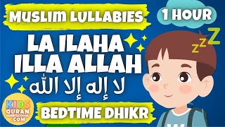 💤 Muslim Lullabies  La ilaha illa Allah for 1 Hour  Bedtime Dhikr For Kids  أذكارالنوم للأطفال [upl. by Woolcott]