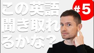 英語 リスニング：この英語聞き取れるかな？5 [upl. by Airotal859]