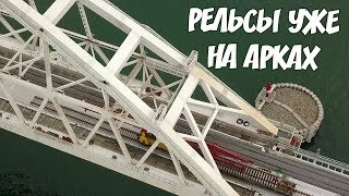 Крымский мост12072019 Рельсы уже на АРКЕ Чудо агрегат вкалывает на мосту Супер обзор [upl. by Iniffit]